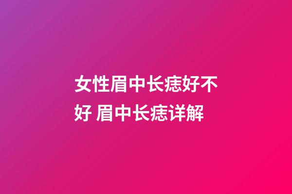 女性眉中长痣好不好 眉中长痣详解
